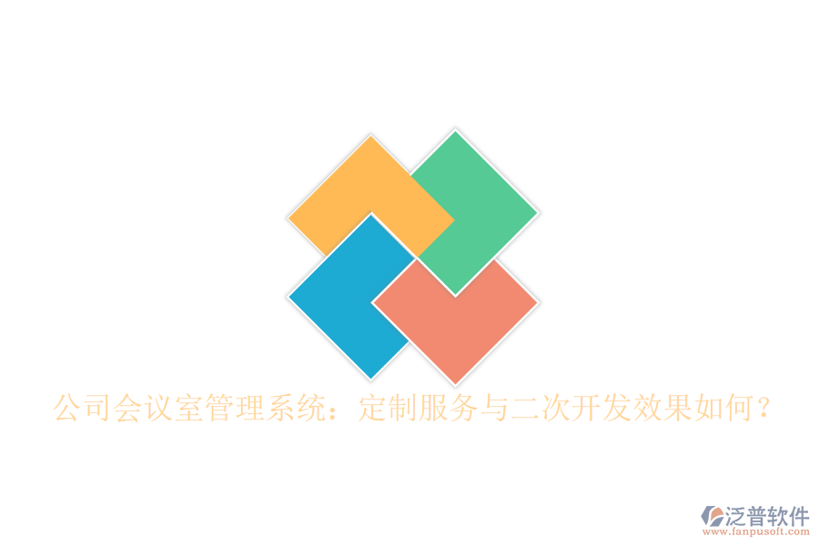  公司會議室管理系統(tǒng)：定制服務(wù)與二次開發(fā)效果如何？