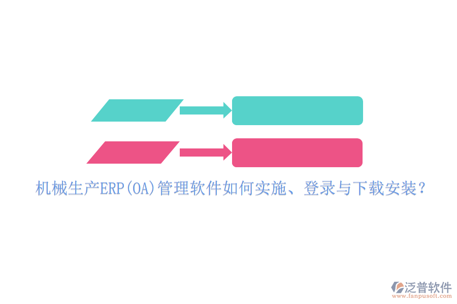 機械生產(chǎn)ERP(OA)管理軟件如何實施、登錄與下載安裝？