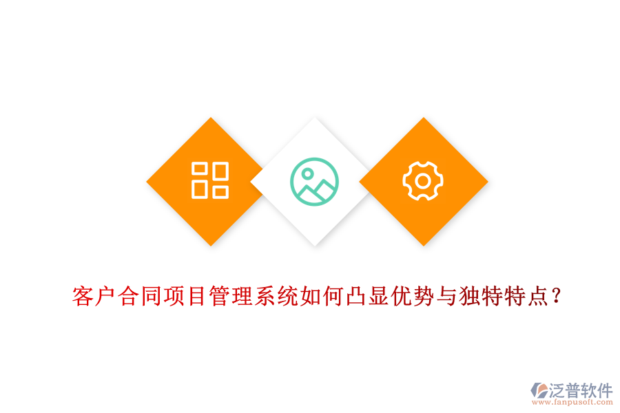 客戶合同項目管理系統(tǒng)如何凸顯優(yōu)勢與獨特特點?