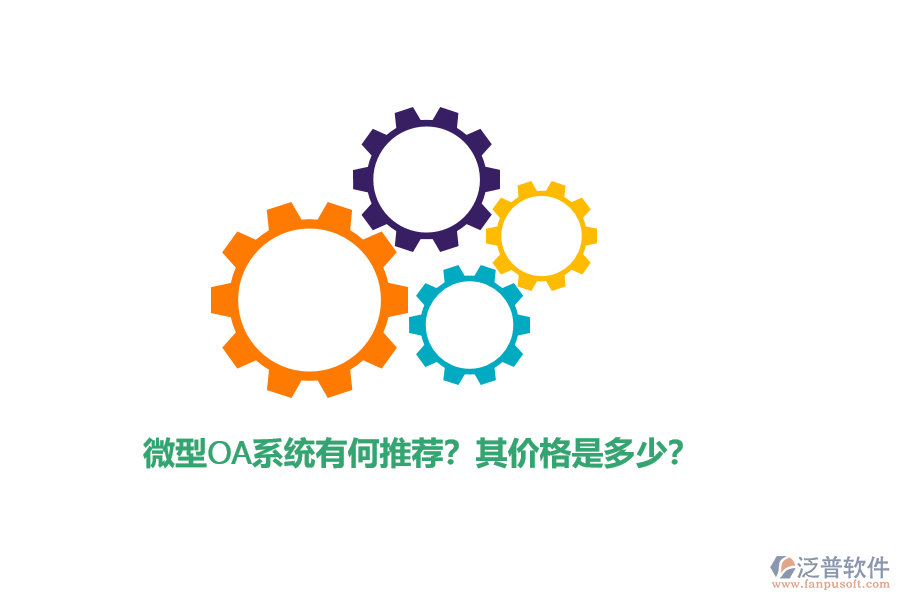 微型OA系統(tǒng)有何推薦？其價格是多少？