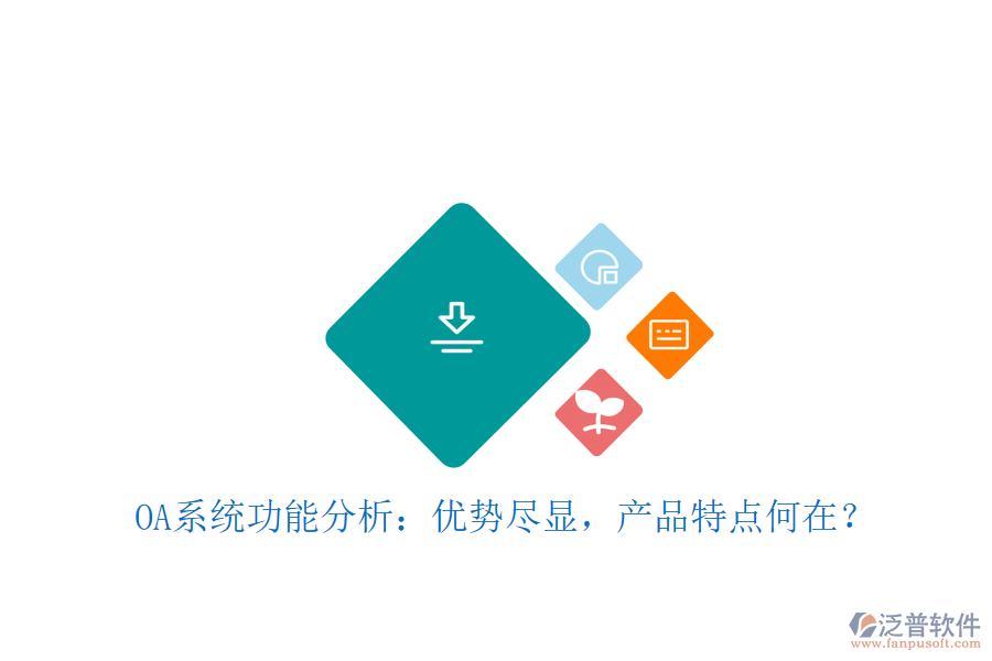  OA系統(tǒng)功能分析：優(yōu)勢盡顯，產(chǎn)品特點何在？