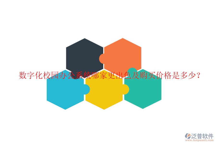  數(shù)字化校園辦公系統(tǒng)哪家更出色及購(gòu)買(mǎi)價(jià)格是多少？