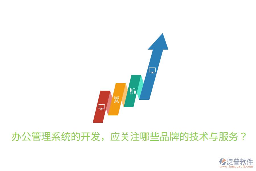  辦公管理系統(tǒng)的開(kāi)發(fā)，應(yīng)關(guān)注哪些品牌的技術(shù)與服務(wù)？