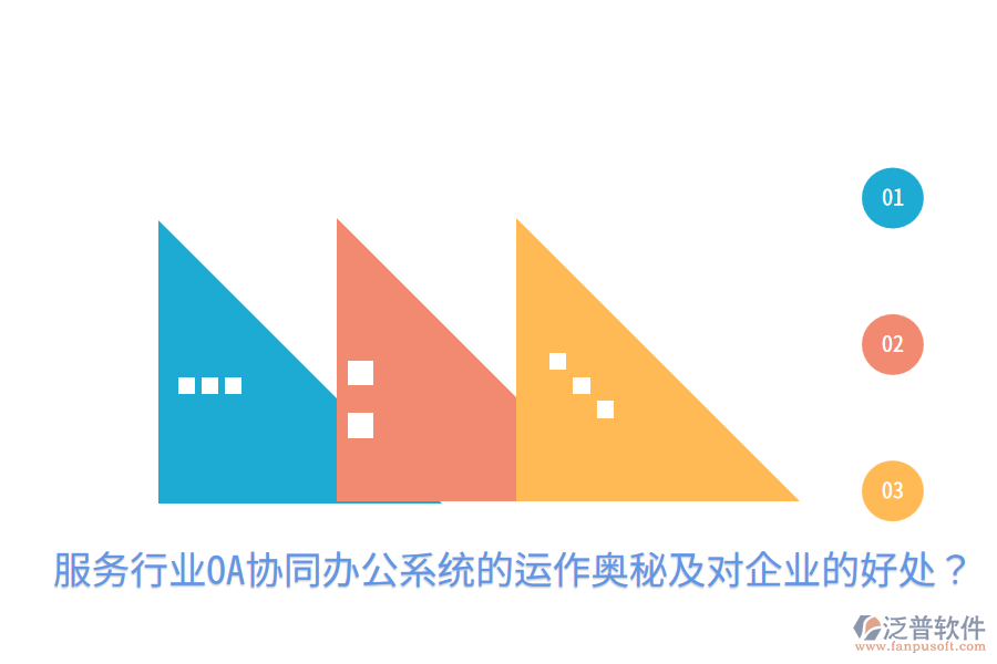  服務(wù)行業(yè)OA協(xié)同辦公系統(tǒng)的運(yùn)作奧秘及對企業(yè)的好處？