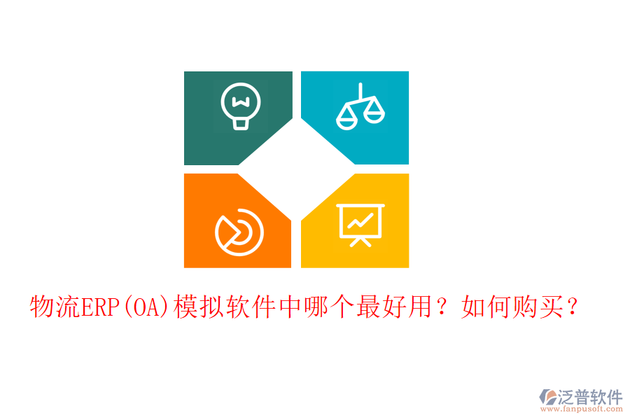 物流ERP(OA)模擬軟件中哪個(gè)最好用？如何購(gòu)買(mǎi)？