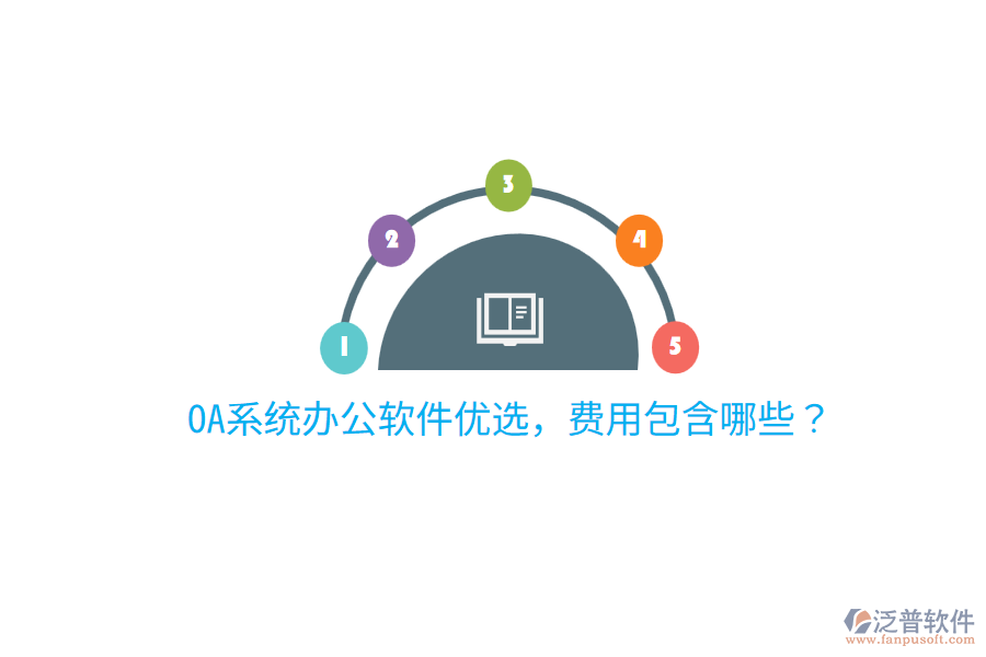  OA系統(tǒng)辦公軟件優(yōu)選，費用包含哪些？