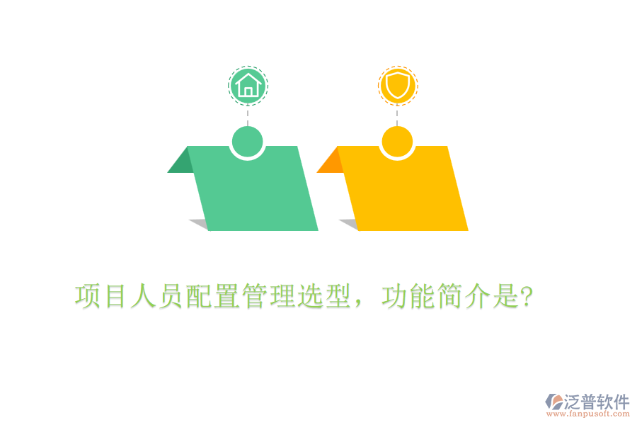 項目人員配置管理選型，功能簡介是?