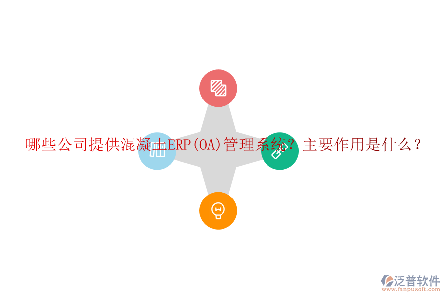 哪些公司提供混凝土ERP(OA)管理系統(tǒng)？主要作用是什么？