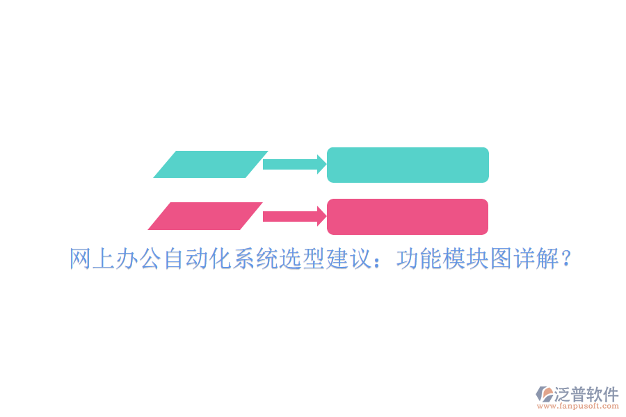  網(wǎng)上辦公自動(dòng)化系統(tǒng)選型建議：功能模塊圖詳解？