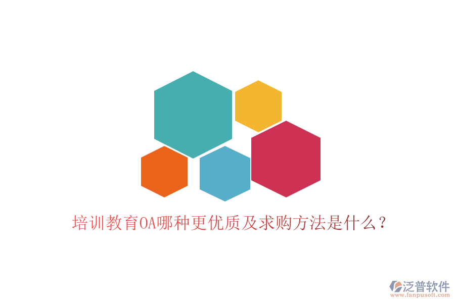  培訓(xùn)教育OA哪種更優(yōu)質(zhì)及求購方法是什么？