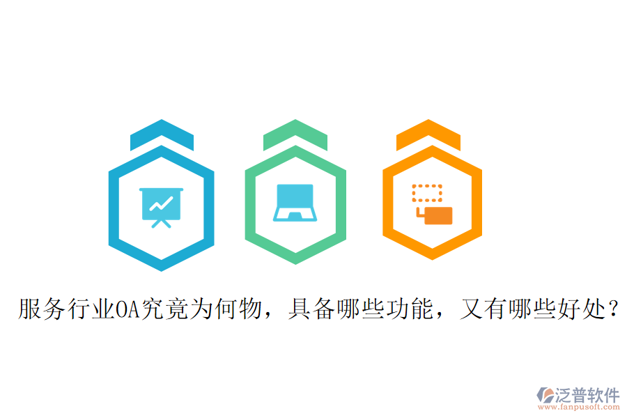  服務(wù)行業(yè)OA究竟為何物，具備哪些功能，又有哪些好處？