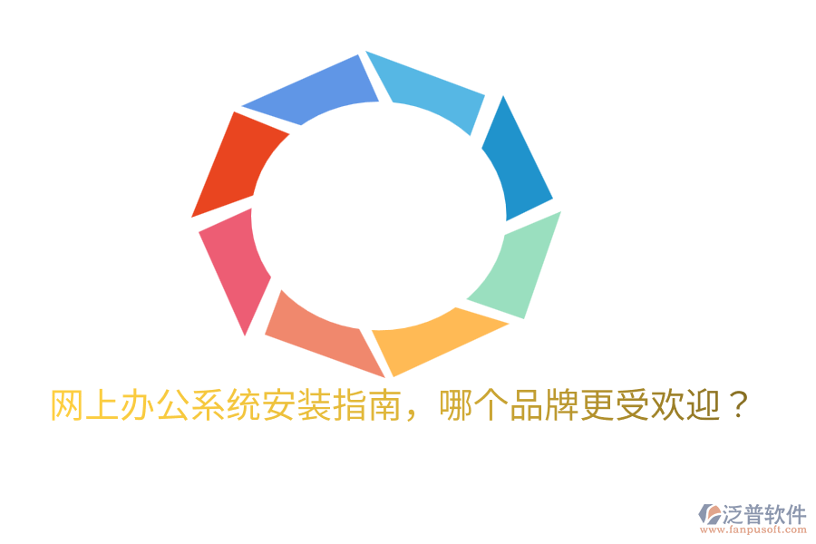  網(wǎng)上辦公系統(tǒng)安裝指南，哪個品牌更受歡迎？