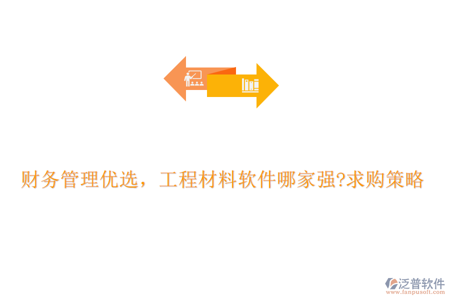 財務(wù)管理優(yōu)選,工程材料軟件哪家強(qiáng)?求購策略