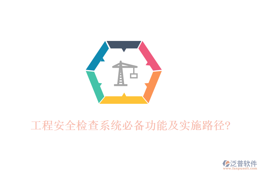 工程安全檢查系統(tǒng)必備功能及實(shí)施路徑?