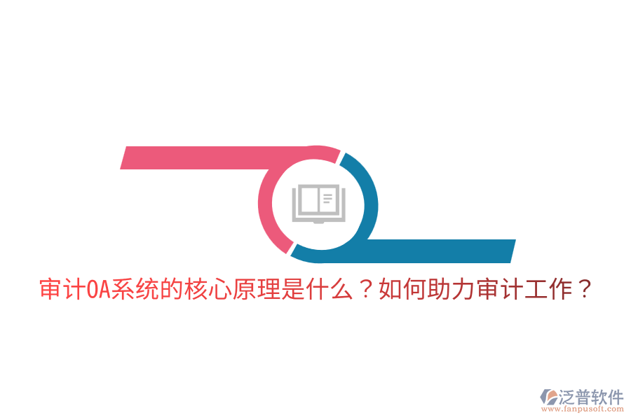  審計OA系統(tǒng)的核心原理是什么？如何助力審計工作？