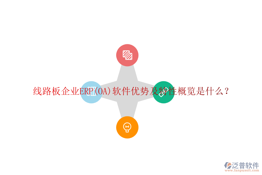 線路板企業(yè)ERP(OA)軟件優(yōu)勢(shì)及特性概覽是什么？