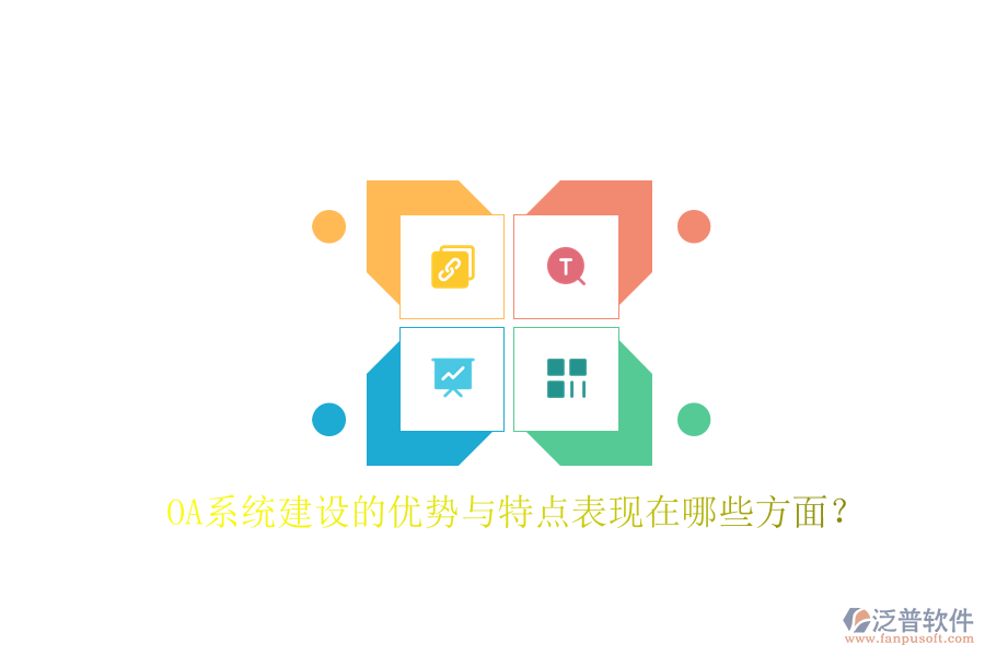  OA系統(tǒng)建設的優(yōu)勢與特點表現(xiàn)在哪些方面？