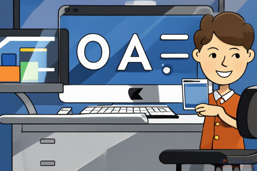 小企業(yè)OA辦公系統(tǒng)服務(wù)商如何？知名品牌有哪些？