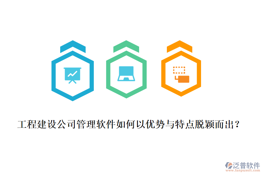 工程建設(shè)公司管理軟件如何以優(yōu)勢與特點脫穎而出？