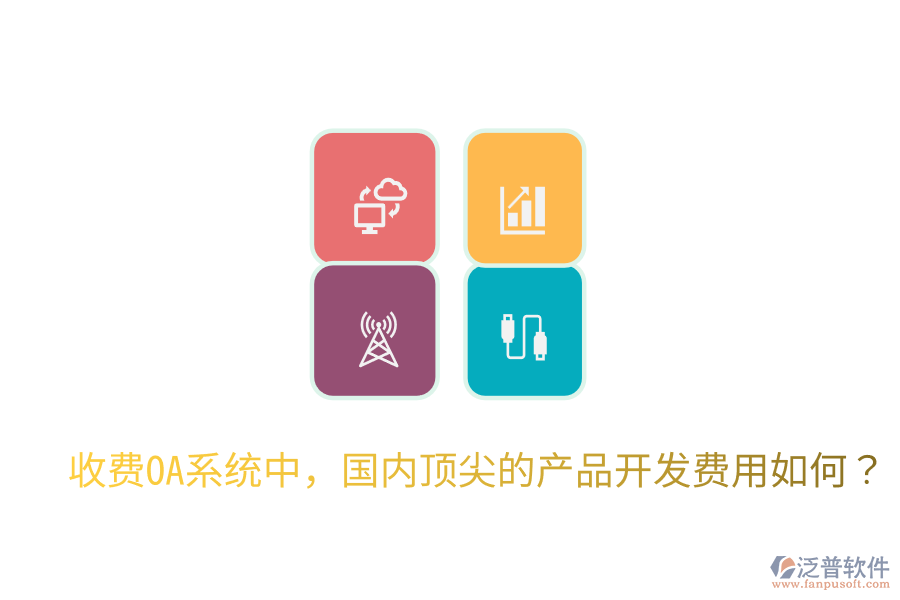  收費OA系統(tǒng)中，國內(nèi)頂尖的產(chǎn)品開發(fā)費用如何？