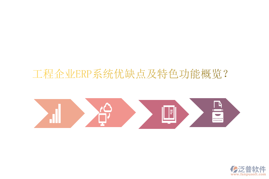 工程企業(yè)ERP系統(tǒng)優(yōu)缺點(diǎn)及特色功能概覽？