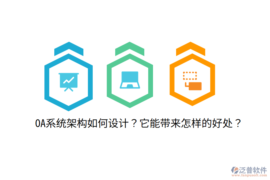  OA系統(tǒng)架構(gòu)如何設(shè)計(jì)？它能帶來(lái)怎樣的好處？