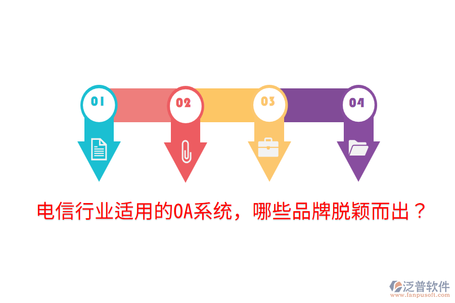  電信行業(yè)適用的OA系統(tǒng)，哪些品牌脫穎而出？