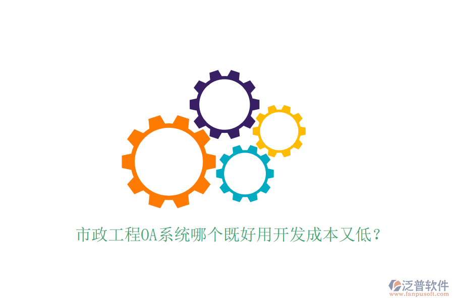  市政工程OA系統(tǒng)哪個既好用開發(fā)成本又低？
