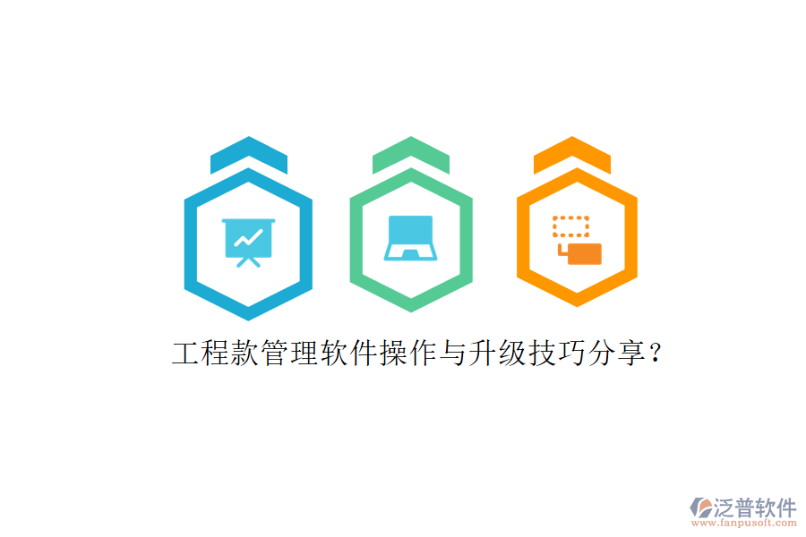 工程款管理軟件操作與升級技巧分享?