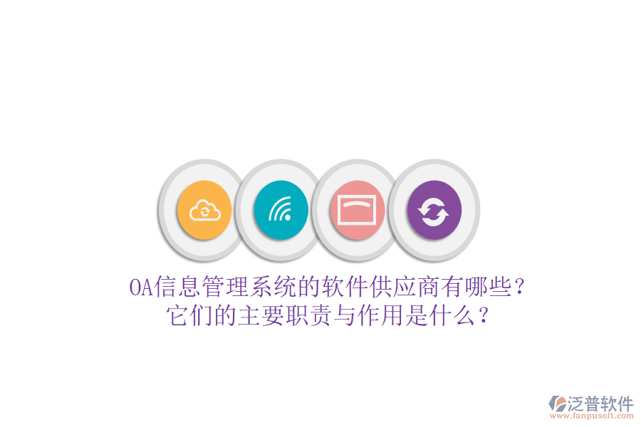OA信息管理系統(tǒng)的軟件供應(yīng)商有哪些？它們的主要職責(zé)與作用是什么？