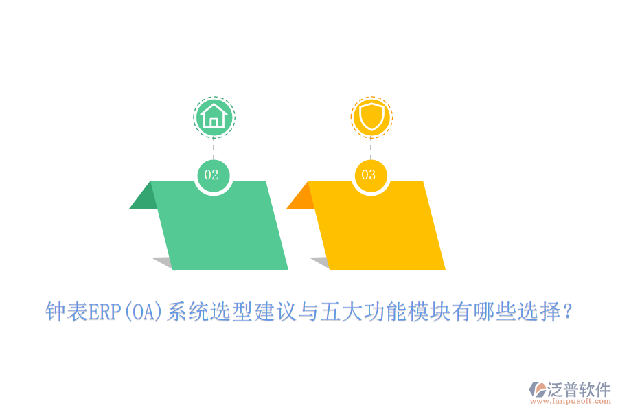 鐘表ERP(OA)系統(tǒng)選型建議與五大功能模塊有哪些選擇?