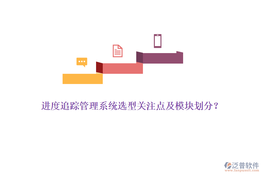 進度追蹤管理系統(tǒng)選型關注點及模塊劃分？