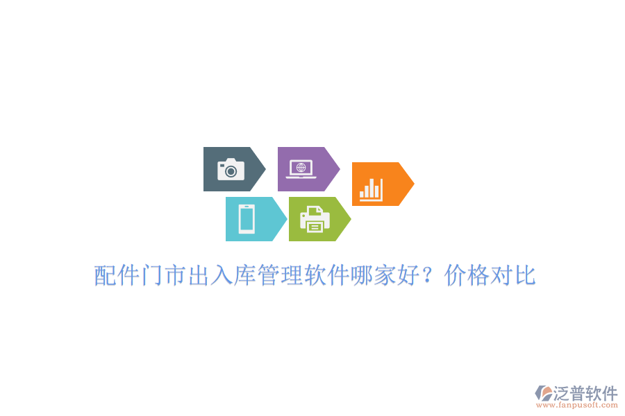 配件門市出入庫(kù)管理軟件哪家好?價(jià)格對(duì)比