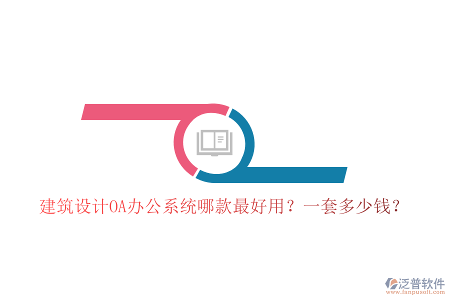  建筑設計<a href=http://m.napavibes.com/oa/ target=_blank class=infotextkey>OA辦公系統(tǒng)</a>哪款最好用？一套多少錢？