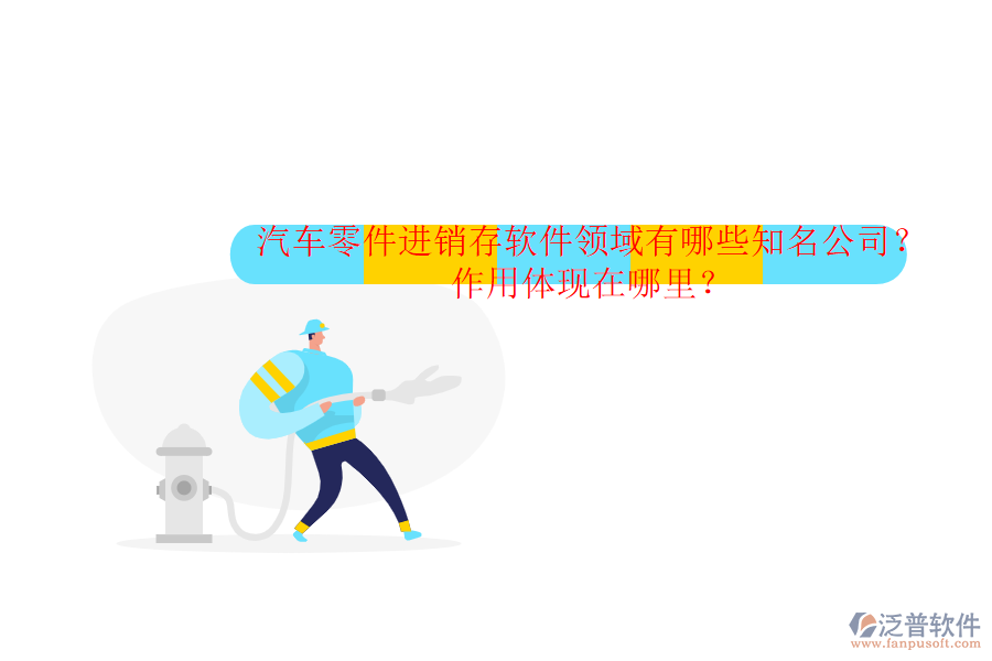 汽車零件進(jìn)銷存軟件領(lǐng)域有哪些知名公司？作用體現(xiàn)在哪里？