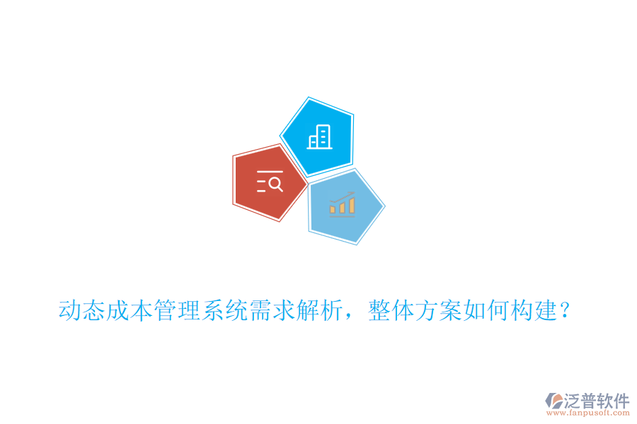 動態(tài)成本管理系統(tǒng)需求解析，整體方案如何構(gòu)建？