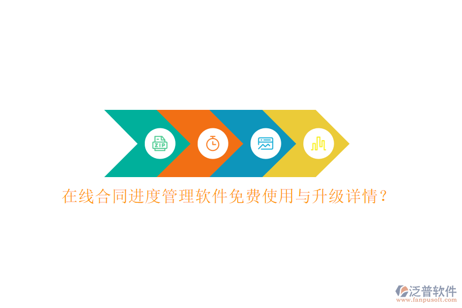 在線合同進(jìn)度管理軟件免費使用與升級詳情?