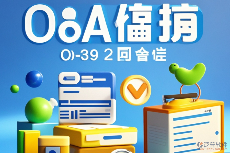 高效OA組織架構(gòu)管理軟件品牌推薦，如何選擇最適合自己的？