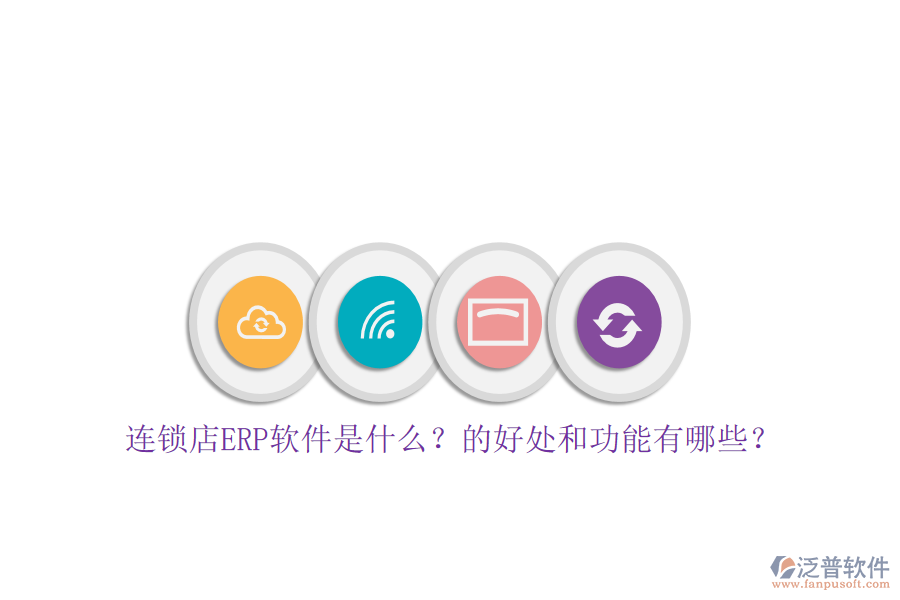 連鎖店ERP軟件是什么？的好處和功能有哪些？