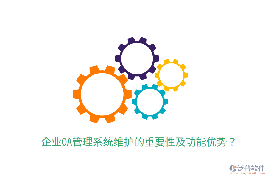  企業(yè)OA管理系統(tǒng)維護(hù)的重要性及功能優(yōu)勢？