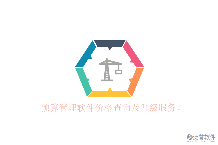 預(yù)算管理軟件價(jià)格查詢及升級(jí)服務(wù)?
