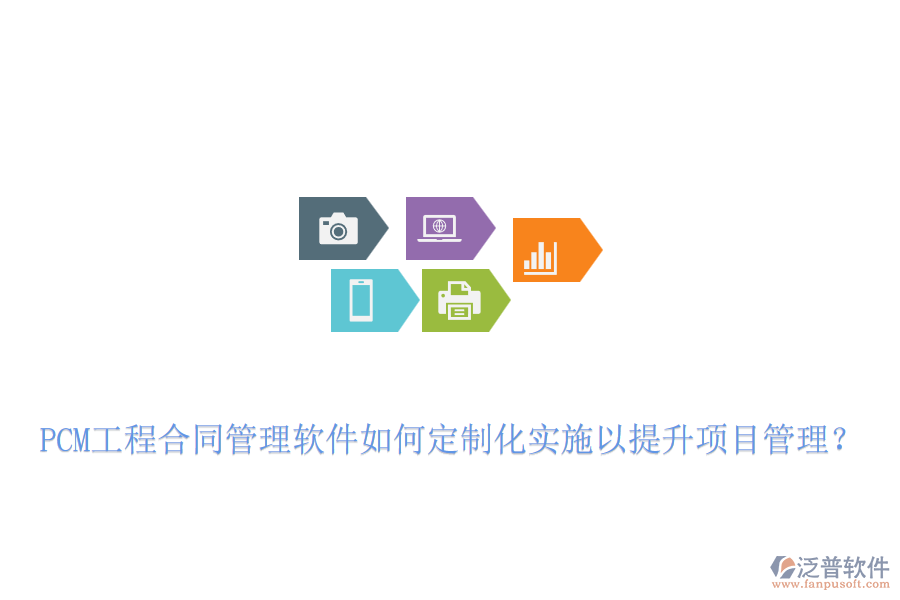 PCM工程合同管理軟件如何定制化實施以提升項目管理？