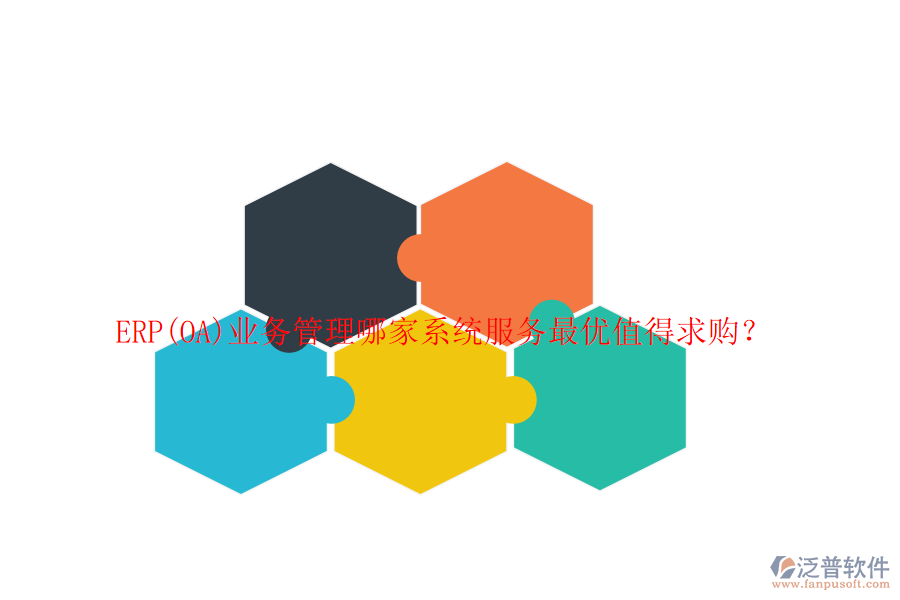 ERP(OA)業(yè)務(wù)管理哪家系統(tǒng)服務(wù)最優(yōu)值得求購？