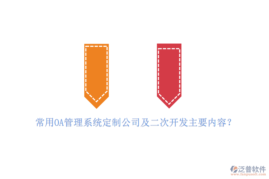 常用OA管理系統(tǒng)定制公司及二次開發(fā)主要內(nèi)容？
