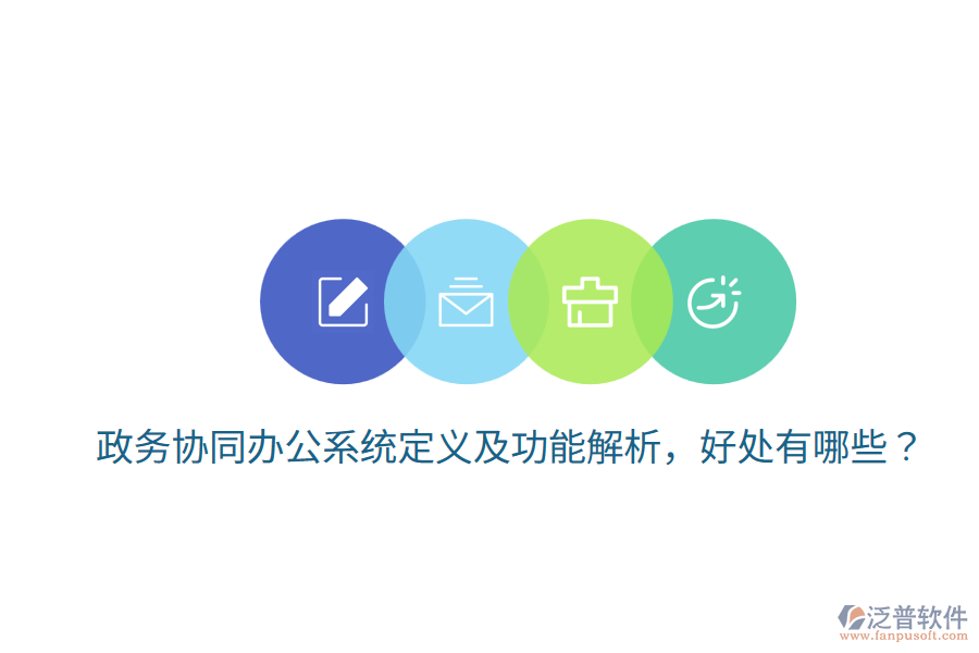  政務協(xié)同辦公系統(tǒng)定義及功能解析，好處有哪些？