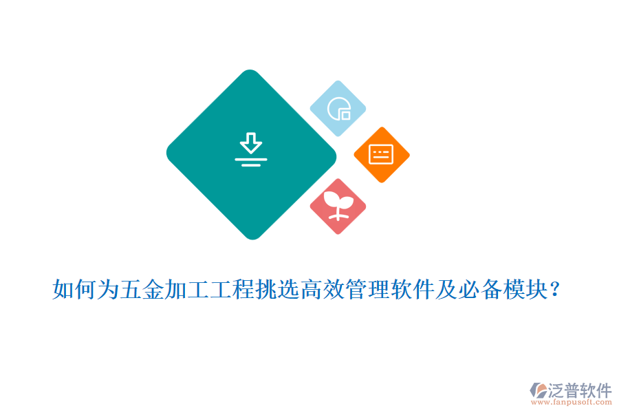 如何為五金加工工程挑選高效管理軟件及必備模塊?