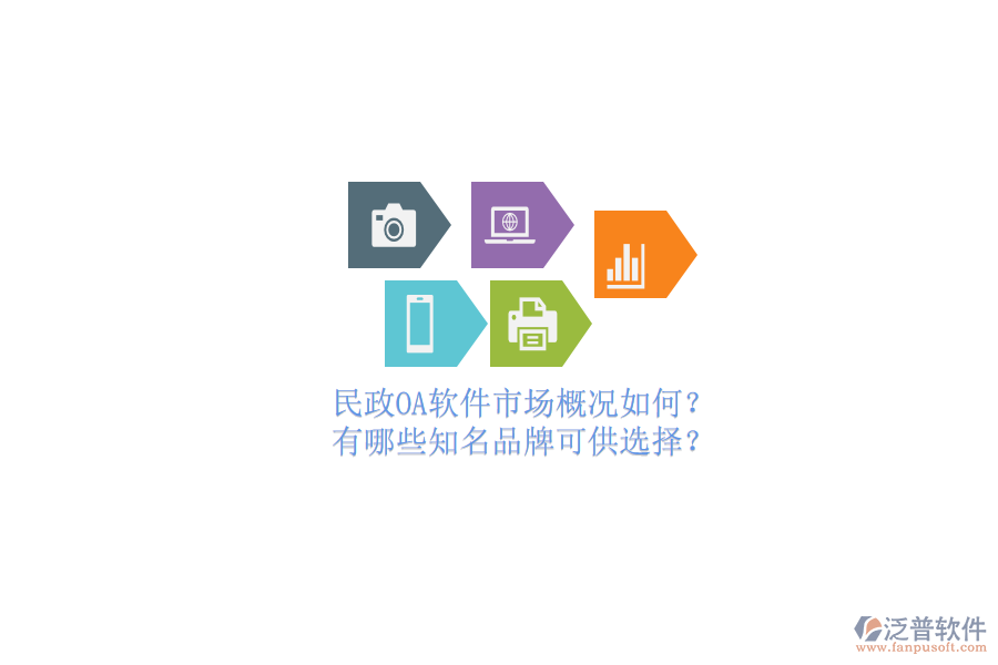 民政OA軟件市場概況如何？有哪些知名品牌可供選擇？