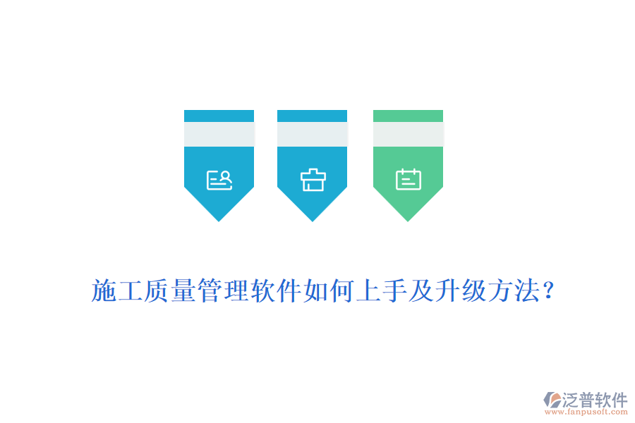 施工質量管理軟件如何上手及升級方法?
