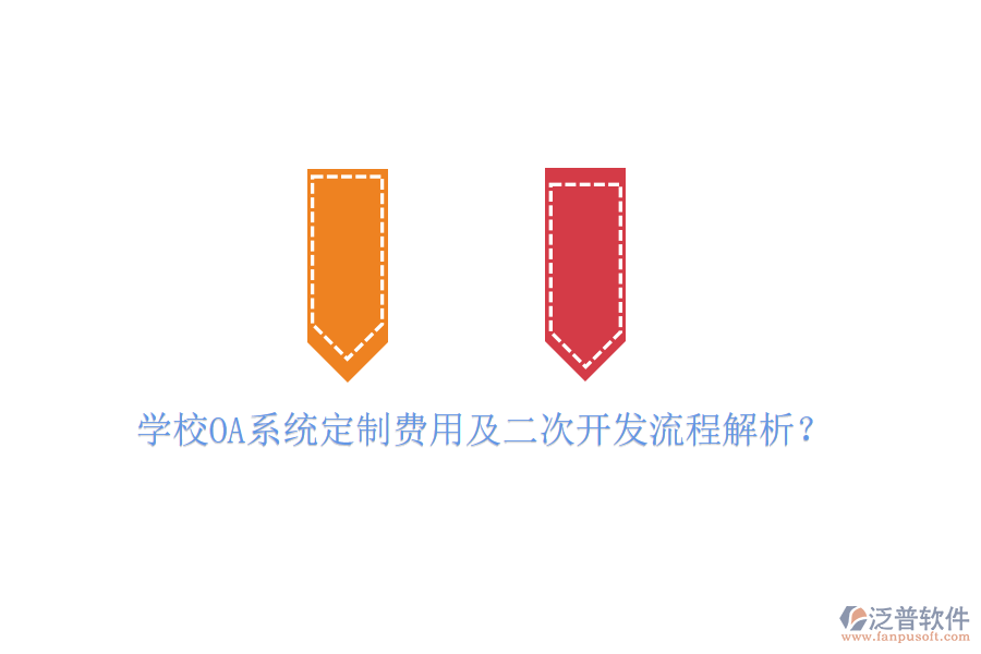 學(xué)校OA系統(tǒng)定制費用及二次開發(fā)流程解析？