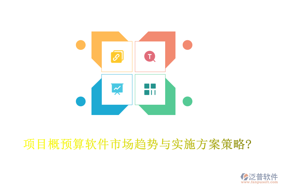 項(xiàng)目概預(yù)算軟件市場(chǎng)趨勢(shì)與實(shí)施方案策略?
